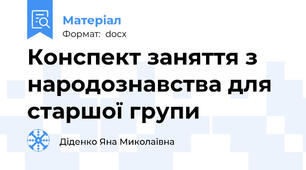 Конспект заняття з народознавства для старшої групи