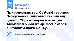 Природознавство. Свійські тварини. Походження свійських тварин від диких.  Образотворче мистецтво Анімалістичний жанр. Особливості анімалістичного жанру.