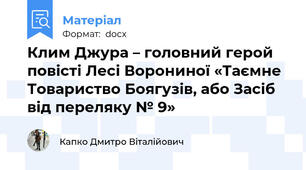 Клим Джура – головний герой повісті Лесі Ворониної «Таємне Товариство Боягузів, або Засіб від переляку № 9»