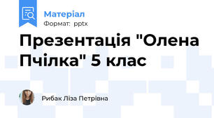 Презентація "Олена Пчілка" 5 клас