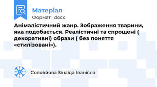 Анімалістичний жанр. Зображення тварини, яка подобається. Реалістичні та спрощені ( декоративні) образи ( без поняття «стилізовані»).