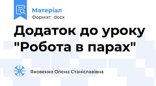 Додаток до уроку "Робота в парах"