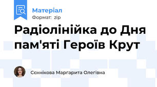 Радіолінійка до Дня пам'яті Героїв Крут
