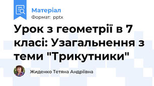 Урок з геометрії в 7 класі: Узагальнення з теми "Трикутники"