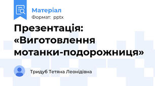 Презентація: «Виготовлення мотанки-подорожниця»