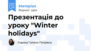 Презентація до уроку "Winter holidays"
