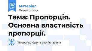 Тема: Пропорція. Основна властивість пропорції.
