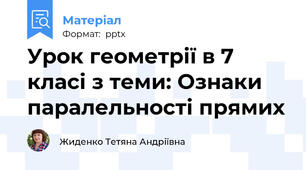 Урок геометрії в 7 класі з теми: Ознаки паралельності прямих