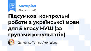 Підсумкові контрольні роботи з української мови для 5 класу НУШ (за групами результатів)