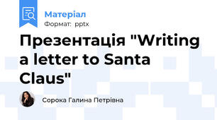 Презентація "Writing a letter to Santa Claus"