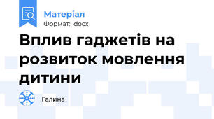 Вплив гаджетів на розвиток мовлення дитини