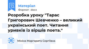 Розробка уроку "Тарас Григорович Шевченко – великий український поет. Читання уривків із віршів поета."