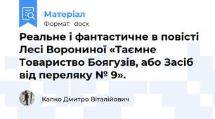 Реальне і фантастичне в повісті Лесі Ворониної «Таємне Товариство Боягузів, або Засіб від переляку № 9».