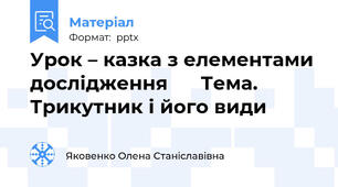 Урок – казка з елементами дослідження      Тема. Трикутник і його види