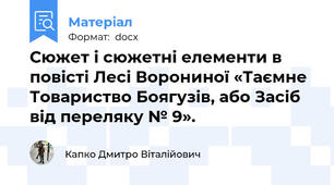 Сюжет і сюжетні елементи в повісті Лесі Ворониної «Таємне Товариство Боягузів, або Засіб від переляку № 9».
