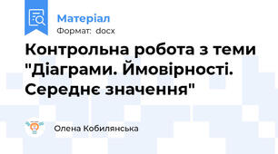 Контрольна робота з теми "Діаграми. Ймовірності. Середнє значення"