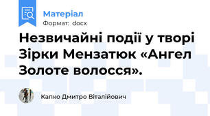 Незвичайні події у творі Зірки Мензатюк «Ангел Золоте волосся».