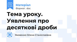 Тема уроку. Уявлення про десяткові дроби