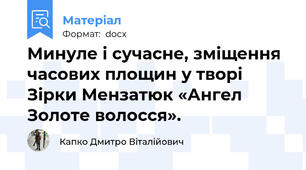 Минуле і сучасне, зміщення часових площин у творі Зірки Мензатюк «Ангел Золоте волосся».