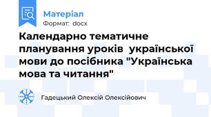 Календарно тематичне планування уроків  української мови до посібника "Українська мова та читання"