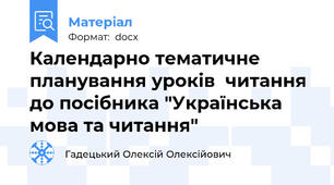 Календарно тематичне планування уроків  читання до посібника "Українська мова та читання"