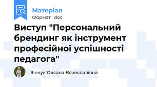 Виступ "Персональний брендинг як інструмент професійної успішності педагога"