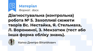 Діагностувальна (контрольна) робота № 5. Захопливі сюжети творів Вс. Нестайка, Я. Стельмаха,      Л. Ворониної, З. Мензатюк (тест або інша форма обліку знань).