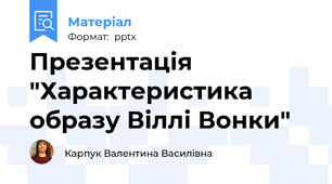 Презентація "Характеристика образу Віллі Вонки"