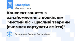 Конспект заняття з ознайомлення з довкіллям "Чистий ліс - щасливі тварини (вчимося сортувати сміття)"