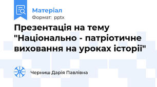 Презентація на тему  "Національно - патріотичне виховання на уроках історії"