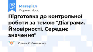 Підготовка до контрольної роботи за темою "Діаграми. Ймовірності. Середнє значення"