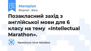 Позакласний захід з англійської мови для 6 класу на тему  «Intellectual Marathon».