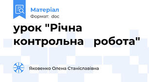 урок "Річна    контрольна   робота"
