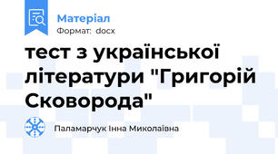 тест з української літератури "Григорій Сковорода"