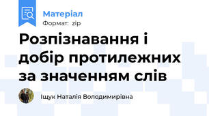 Розпізнавання і добір протилежних за значенням слів