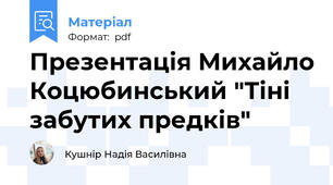 Презентація Михайло Коцюбинський "Тіні забутих предків"