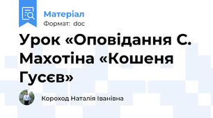 Урок «Оповідання С. Махотіна «Кошеня Гусєв»