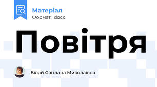 Повітря