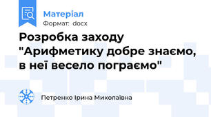 Розробка заходу "Арифметику добре знаємо, в неї весело пограємо"