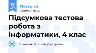 Підсумкова тестова робота з інформатики, 4 клас