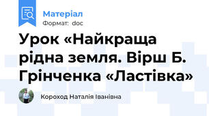 Урок «Найкраща рідна земля. Вірш Б. Грінченка «Ластівка»