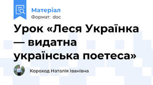 Урок «Леся Українка — видатна українська поетеса»
