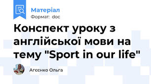 Конспект уроку з англійської мови на тему "Sport in our life"
