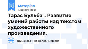 Тарас Бульба". Развитие умений работы над текстом художественного произведения.