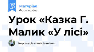 Урок «Казка Г. Малик «У лісі»