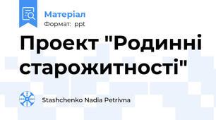 Проект "Родинні старожитності"