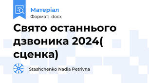 Свято останнього дзвоника 2024( сценка)