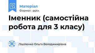 Іменник (самостійна робота для 3 класу)