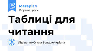 Таблиці для читання