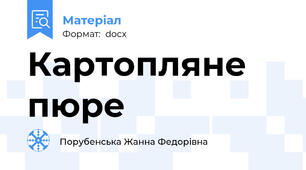 Картопляне пюре